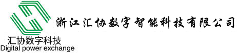 浙江匯協(xié)數(shù)字智能科技有限公司